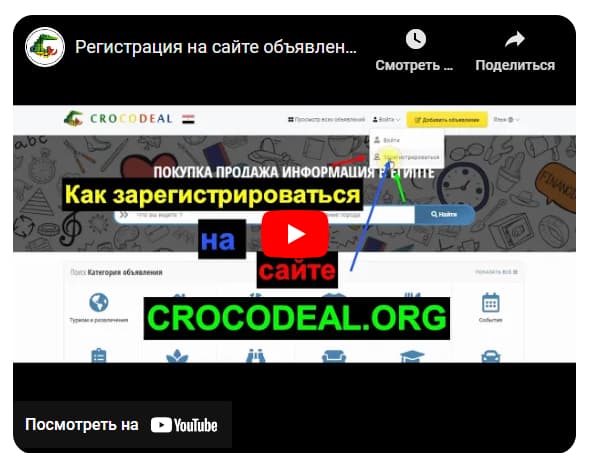Как разместить объявление на сайте crocodeal.org